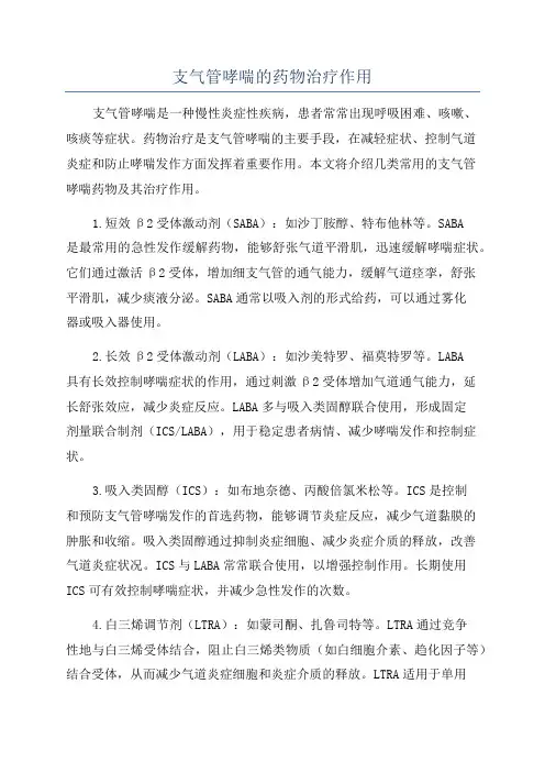 支气管哮喘的药物治疗作用