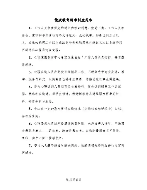 健康教育规章制度范本(八篇)