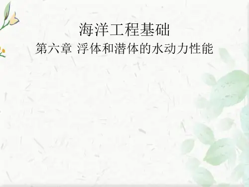 海洋工程基础课件PPT