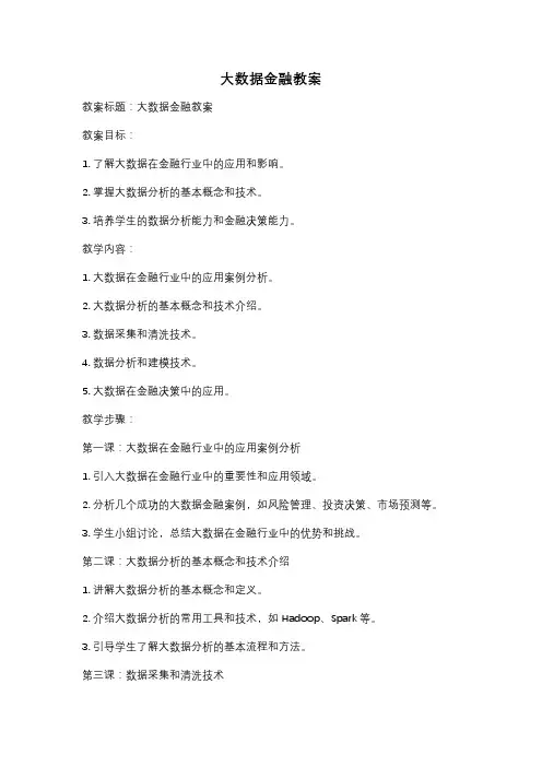 大数据金融教案