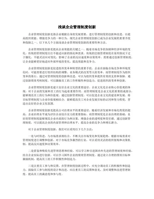 浅谈企业管理制度创新