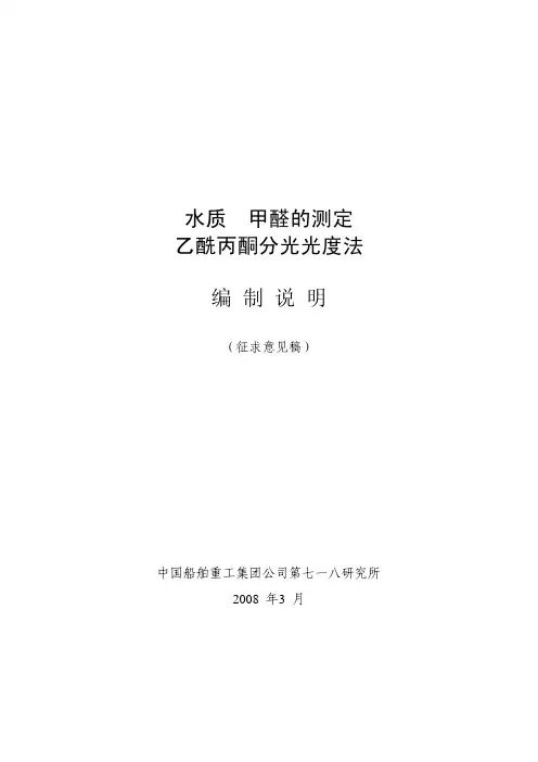 水质甲醛的测定
