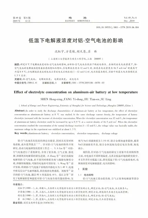 低温下电解液浓度对铝-空气电池的影响