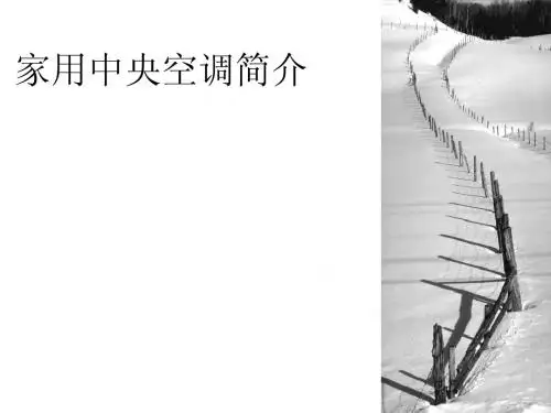 家用中央空调简介