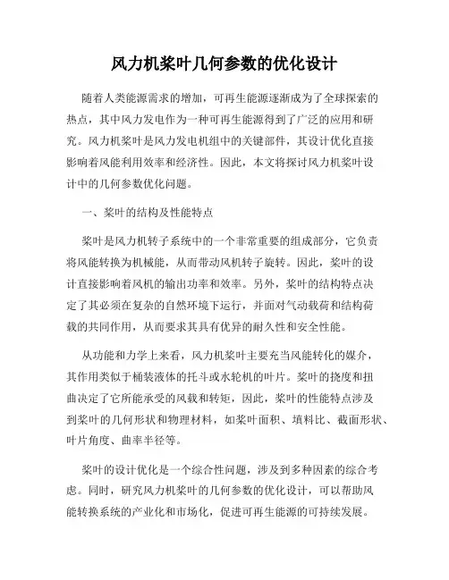 风力机桨叶几何参数的优化设计