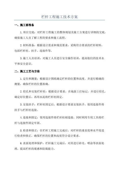 栏杆工程施工技术方案