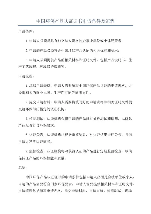 中国环保产品认证证书申请条件及流程