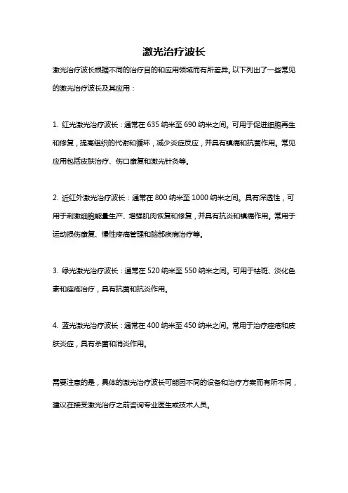 激光治疗波长