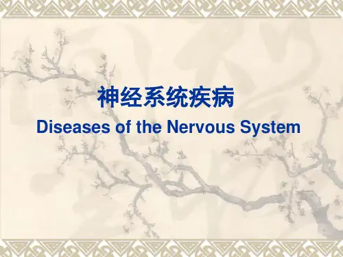病理学-神经系统疾病