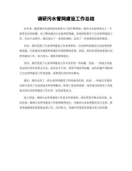 调研污水管网建设工作总结