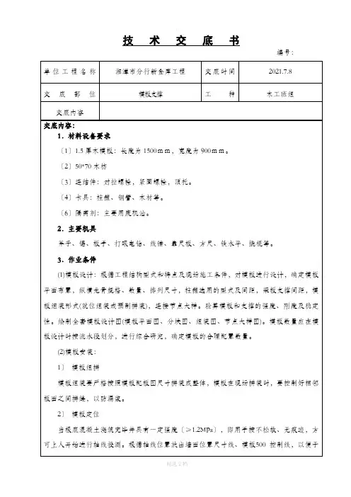 木工模板支撑技术交底(DOC)