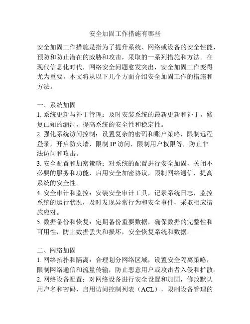 安全加固工作措施有哪些