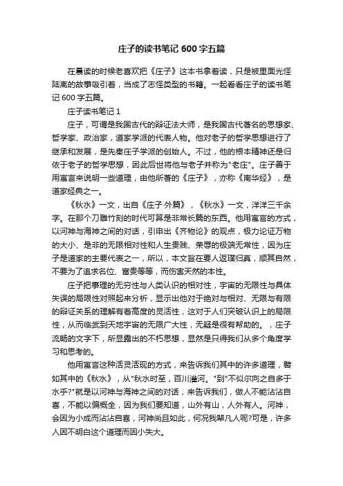 庄子的读书笔记600字五篇