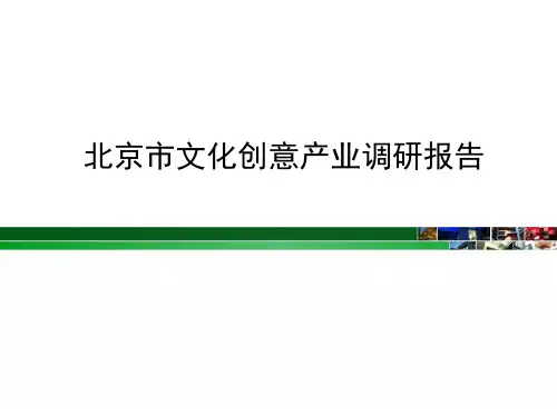 北京市文化创意产业调研报告