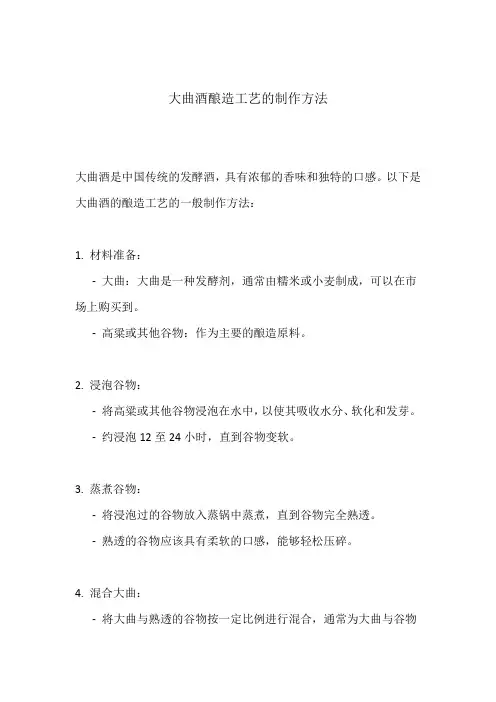 大曲酒酿造工艺的制作方法