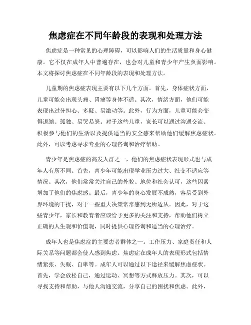 焦虑症在不同年龄段的表现和处理方法