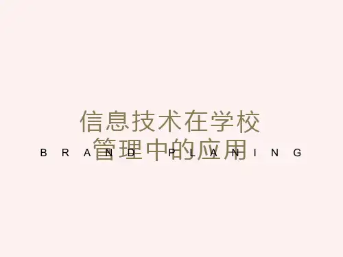信息技术在学校管理中的应用