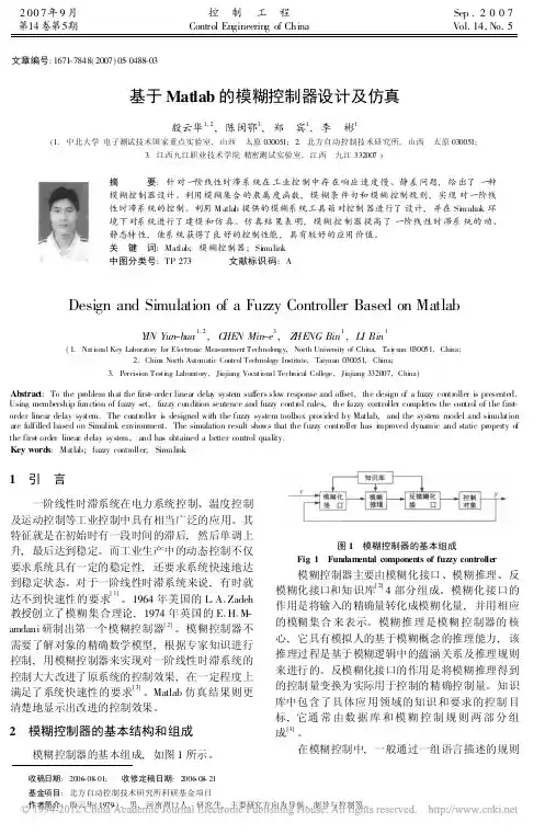 基于Matlab的模糊控制器设计及仿真_殷云华