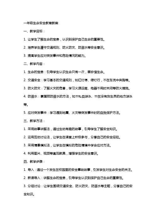 一年级生命安全教育教案