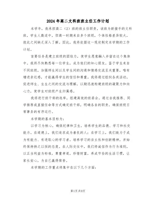 2024年高二文科班班主任工作计划（4篇）