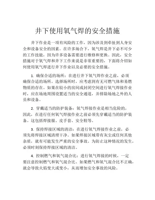 井下使用氧气焊的安全措施