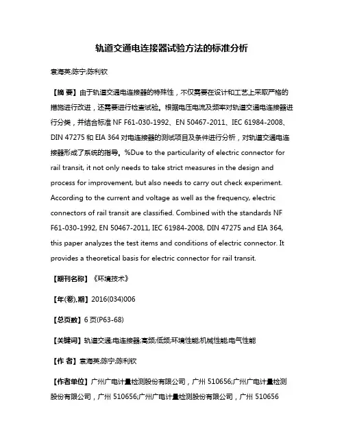 轨道交通电连接器试验方法的标准分析