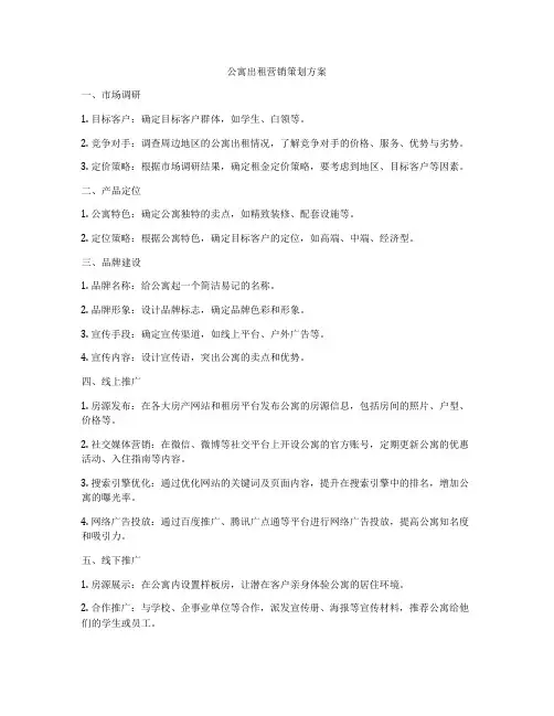 公寓出租营销策划方案