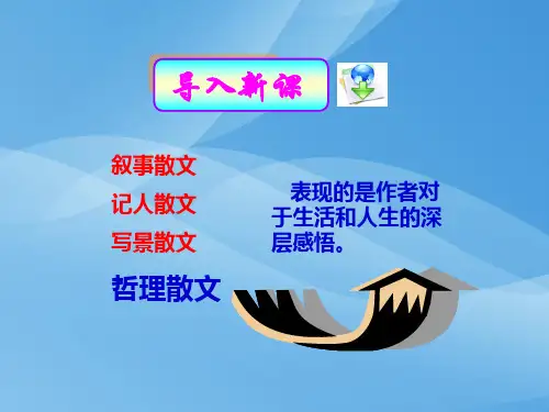 人教版《外国诗歌散文欣赏》第八单元：让生命沉思课件(共53张PPT)优秀课件