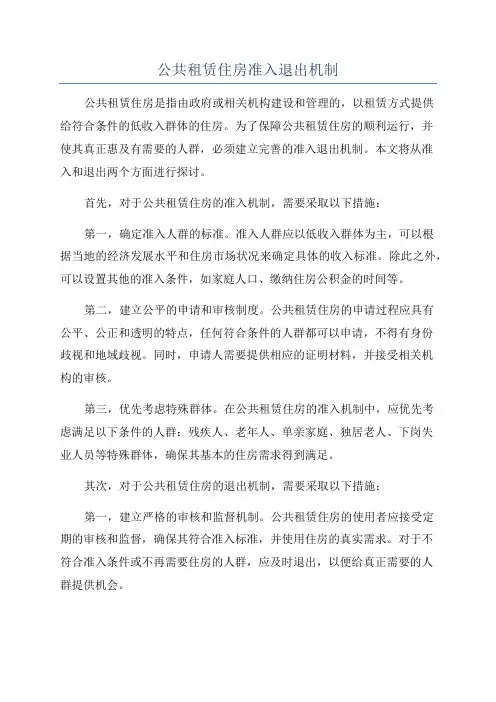 公共租赁住房准入退出机制