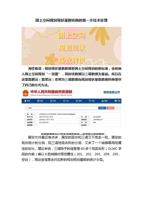 国土空间规划现状基数转换的第一步技术处理