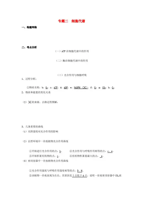 高三生物二轮复习专题二细胞代谢教案