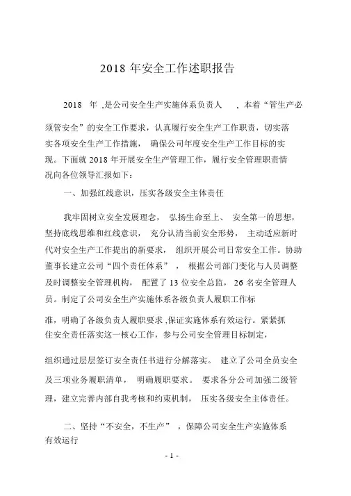 2018年生产经理安全工作述职报告
