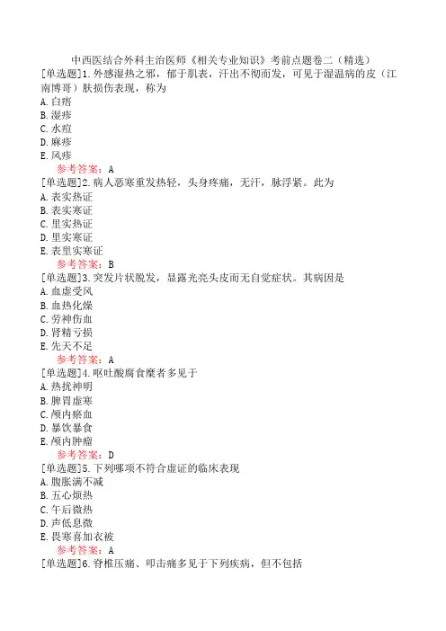 中西医结合外科主治医师《相关专业知识》考前点题卷二(精选)
