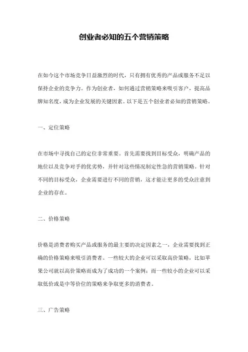 创业者必知的五个营销策略 