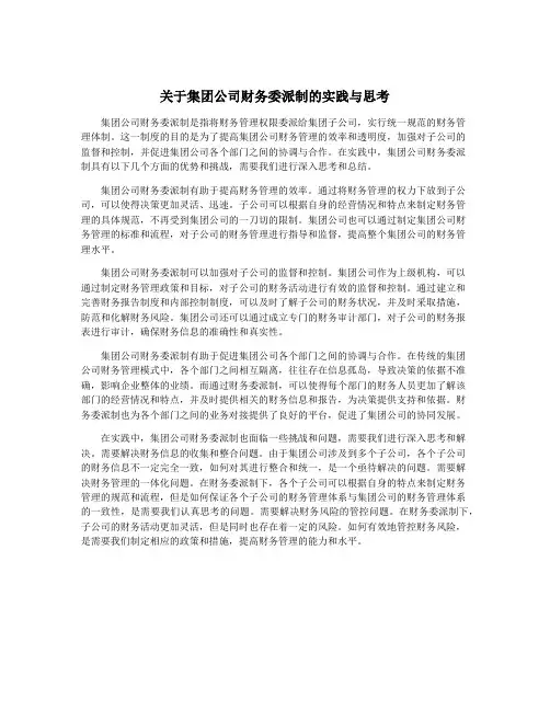 关于集团公司财务委派制的实践与思考