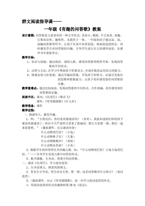 群文阅读指导课 一年级《有趣的问答歌》教案