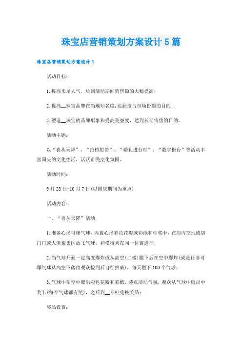 珠宝店营销策划方案设计5篇