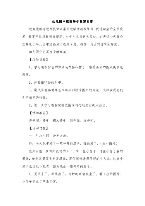 幼儿园中班画房子教案8篇