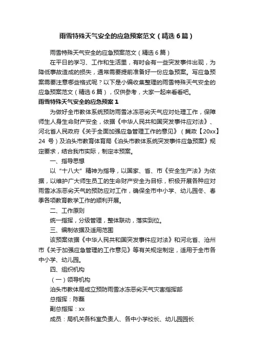 雨雪特殊天气安全的应急预案范文（精选6篇）