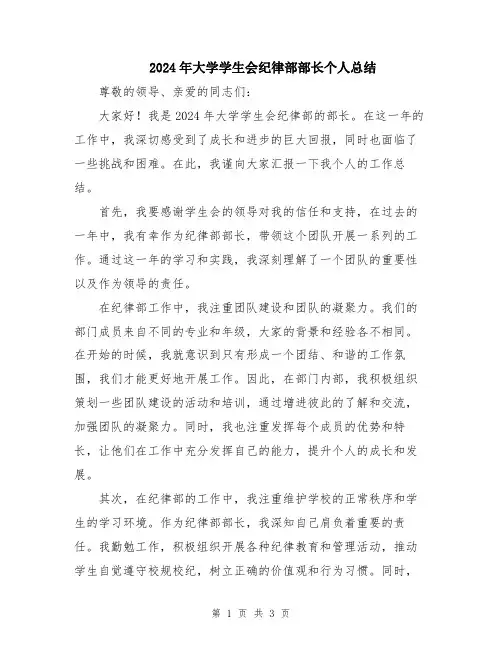 2024年大学学生会纪律部部长个人总结