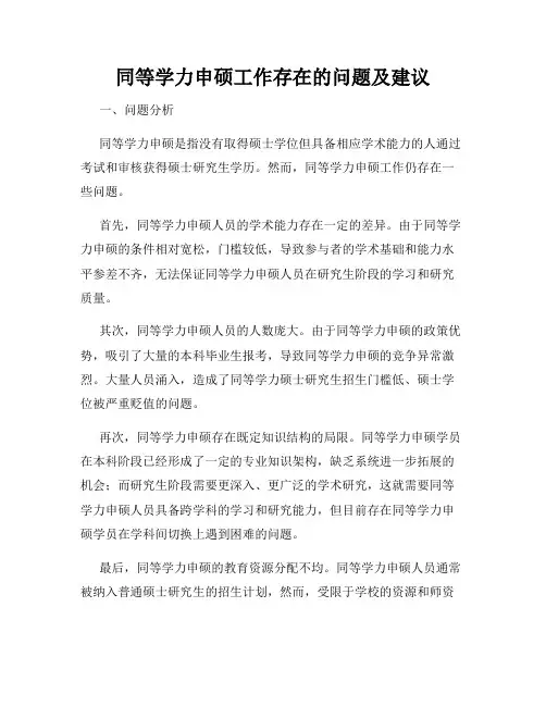 同等学力申硕工作存在的问题及建议