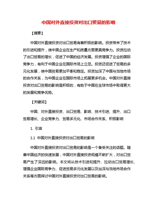 中国对外直接投资对出口贸易的影响