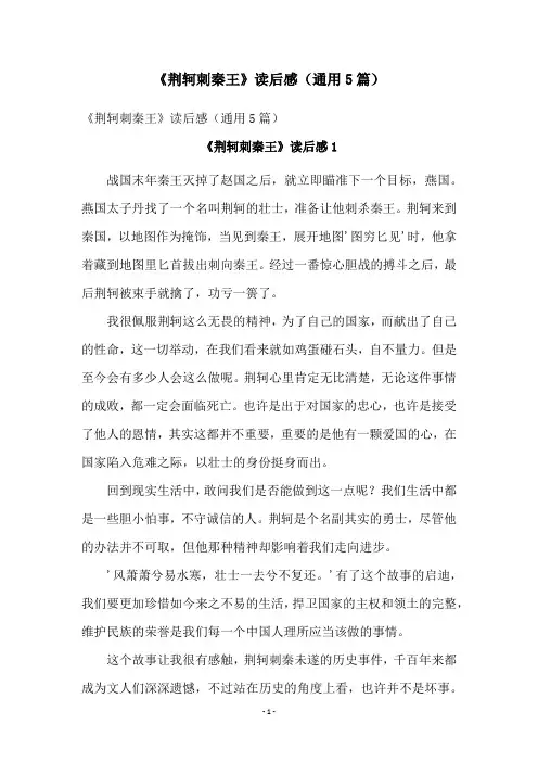 《荆轲刺秦王》读后感(通用5篇)