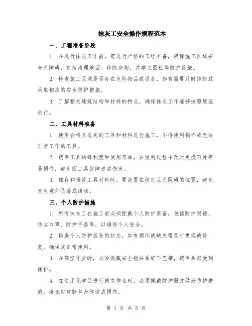 抹灰工安全操作规程范本（2篇）