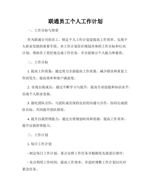 联通员工个人工作计划