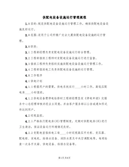 供配电设备设施运行管理规程(2篇)
