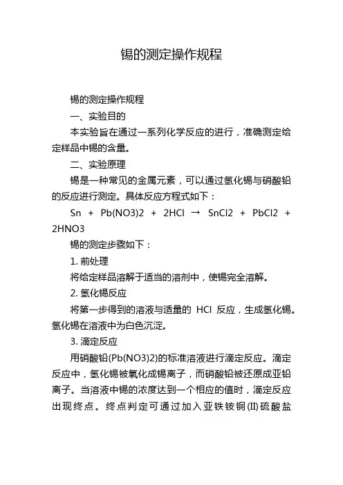 锡的测定操作规程