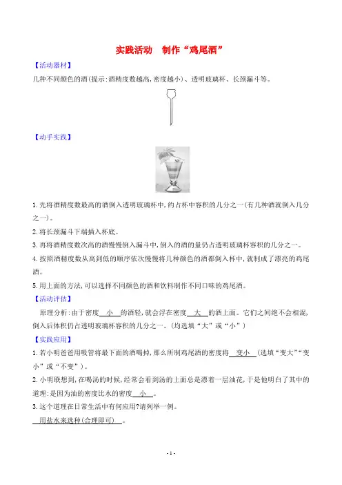 2024年人教版八年级上册物理第六章质量与密度 实践活动 制作“鸡尾酒”