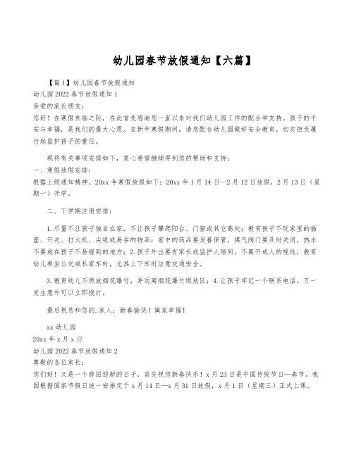 幼儿园春节放假通知【六篇】