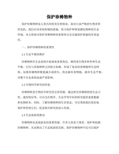 保护珍稀物种